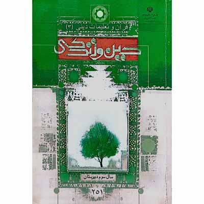 قرآن و تعلیمات دینی (3) سال سوم دبیرستان 1394
