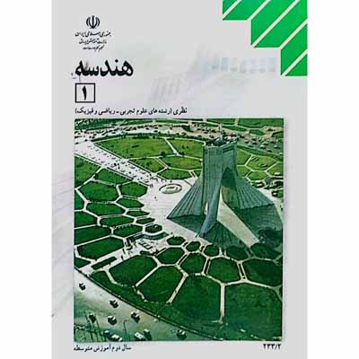 هندسه (1) سال دوم آموزش متوسطه 1393