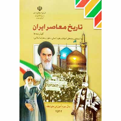 تاریخ معاصر ایران سال سوم آموزش متوسطه 1394