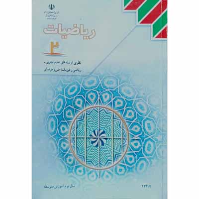 ریاضیات (2) سال دوم آموزش متوسطه 1393