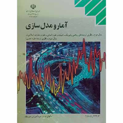 آمار و مدل سازی سالهای دوم و سوم آموزش متوسطه 1393