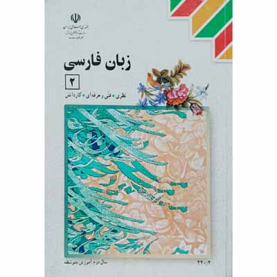 زبان فارسی (2) سال دوم آموزش متوسطه