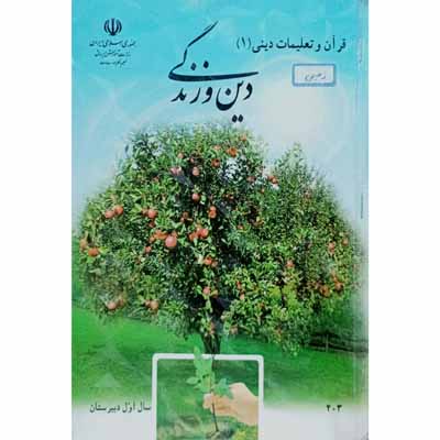 قرآن و تعلیمات دینی (1) سال اول دبیرستان 1393