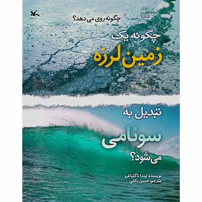 چگونه یک زمین لرزه تبدیل به سونامی می شود ؟