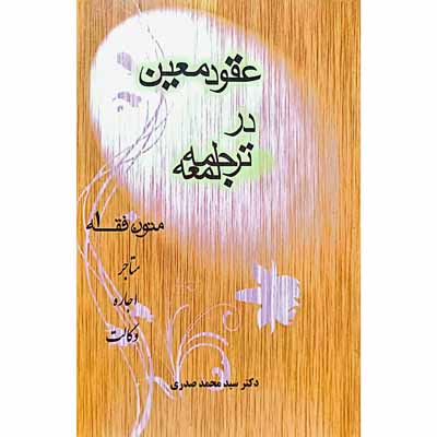 عقود معین در ترجمه لمعه