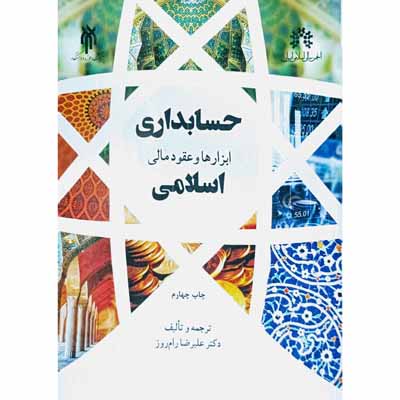 حسابداری ابزارها و عقود مالی اسلامی 