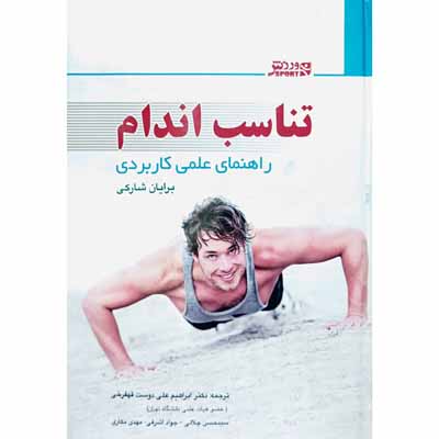 تناسب اندام راهنمای علمی کاربردی 