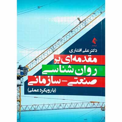مقدمه ای بر روان شناسی صنعتی _ سازمانی ( با رویکرد عملی )