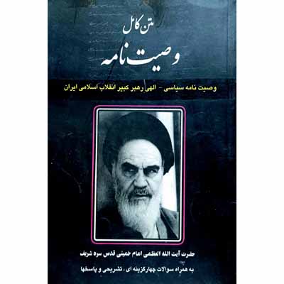 وصیت نامه سیاسی الهی