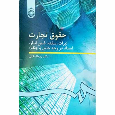 حقوق تجارت ( برات ، سفته ، قبض انبار ، اسناد در وجه حامل و چک )
