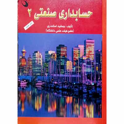 حسابداری صنعتی 2