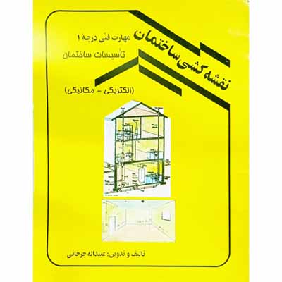 نقشه کشی ساختمان مهارت فنی درجه 1  جلد دوم