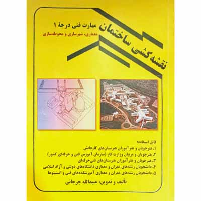 نقشه کشی ساختمان مهارت فنی درجه 1 جلد سوم