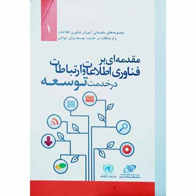 مقدمه ای بر فناوری اطلاعات و ارتباطات در خدمت توسعه