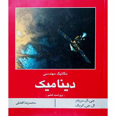 مکانیک مهندسی دینامیک 