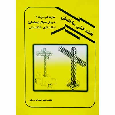 نقشه کشی ساختمان مهارت فنی درجه 1 به روش مدولار ( پیمانه ای )