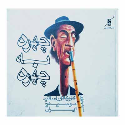 چهره به چهره 