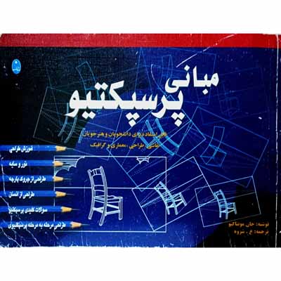مبانی پرسپکتیو