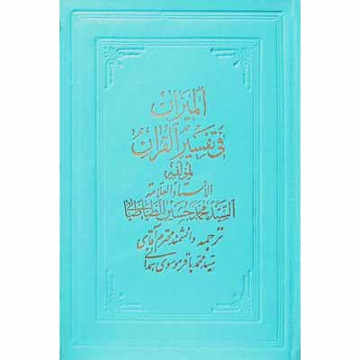 ترجمه تفسیرالمیزان جلد 17