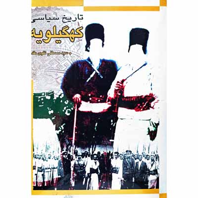 تاریخ سیاسی کهگیلویه