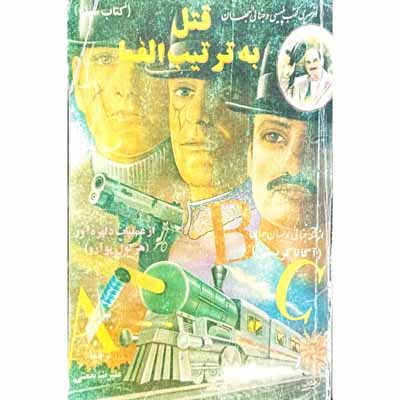 قتل به ترتیب الفبا 