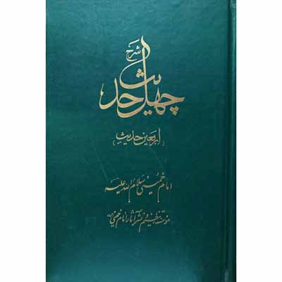 شرح چهل حدیث ( اربعین حدیث )