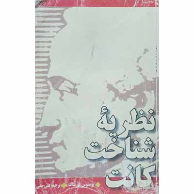 نطریه شناخت کانت