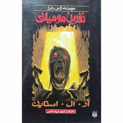 مجموعه ترس و لرز نفرین مومیایی