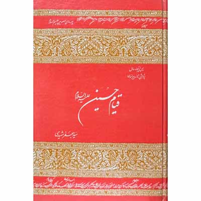 قیام حسین علیه السلام