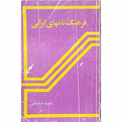فرهنگ نامهای ایرانی