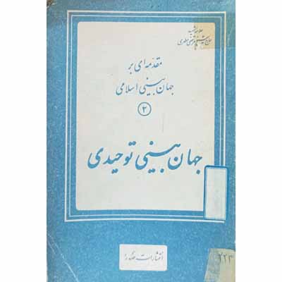 مقدمه ای بر جهان بینی اسلامی (2) جهان بینی توحیدی
