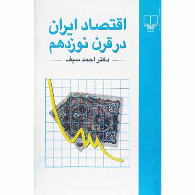 اقتصاد ایران در قرن نوزدهم