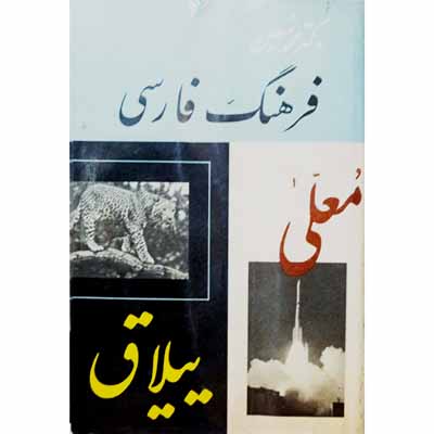 فرهنگ فارسی 4 معلی _ ییلاق و ترکیبات خارجی
