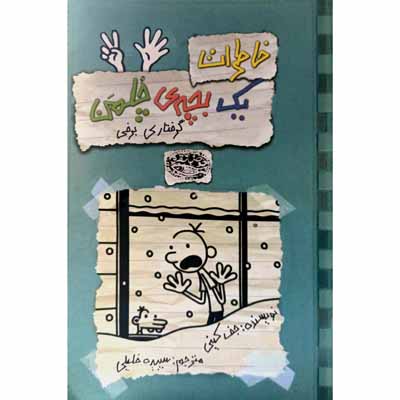 خاطرات یک بچه ی چلمن 7