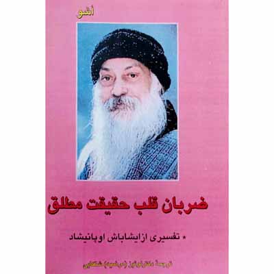 ضربان قلب حقیقت مطلق ( اشو )