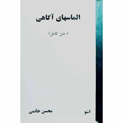 الماسهای آگاهی ( متن کامل ) اشو