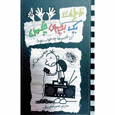 خاطرات یک بچه ی چلمن 11