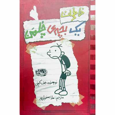 خاطرات یک بچه ی چلمن 1