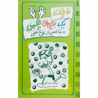 خاطرات یک بچه ی چلمن 9