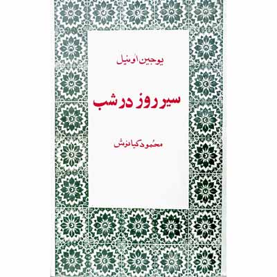 سیر روز در شب