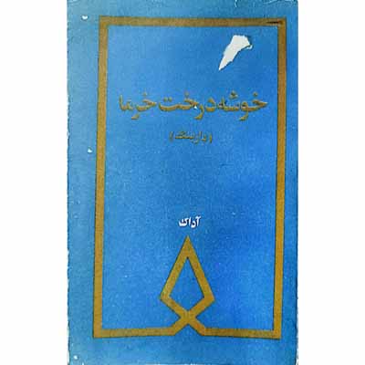 خوشه درخت خرما ( دارپنگ )