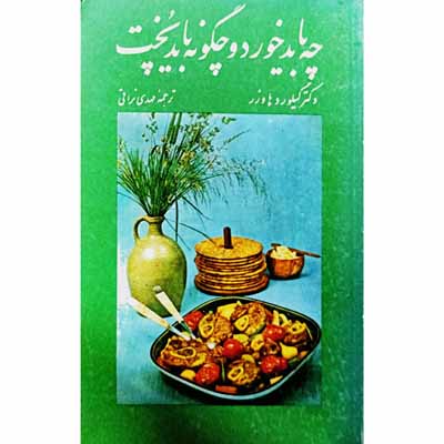 چه باید خورد و چگونه باید پخت