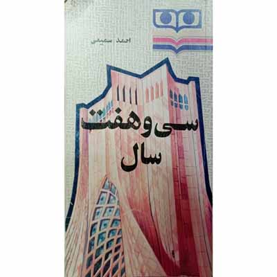 سی و هفت سال