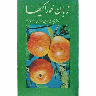 زبان خوراکیها ( جلد سوم )