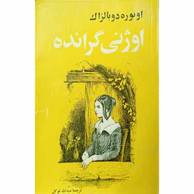 اوژنی گرانده