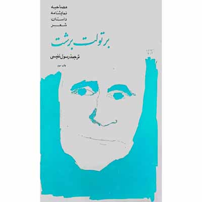 برتولت برشت  ( مصاحبه ، نمایشنامه ، داستان ، شعر )
