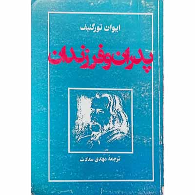 پدران و فرزندان 