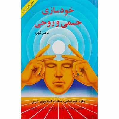 خودسازی جسمی و روحی 