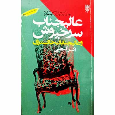 عالیجناب سرخپوش و عالیجنابان خاکستری