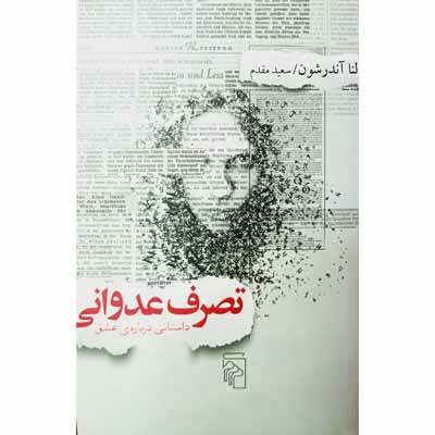 تصرف عدوانی(داستانی درباره ی عشق)